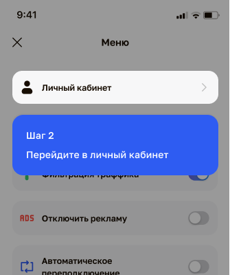 Шаг 2: в меню приложения выберите пункт «Личный кабинет»