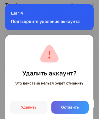 Шаг 4: в окне «Удалить аккаунт?» подтвердите удаление кнопкой «Удалить»